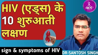 What are HIV Early Symptoms  HIV Ke Lakshan Explained in Hindi [upl. by Analra]