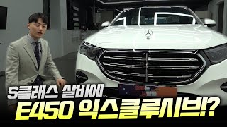 벤츠 E450 익스클루시브 VS S450d 용의꼬리냐 뱀의머리냐 [upl. by Morey]