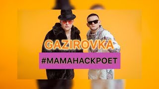 GAZIROVKA  маманаскроет [upl. by Alah]