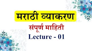 संपूर्ण मराठी व्याकरण माहिती शिकवणीLecture भाग 01 । Marathi Grammar ।marathi grammar varnavichaar [upl. by Ateekram236]