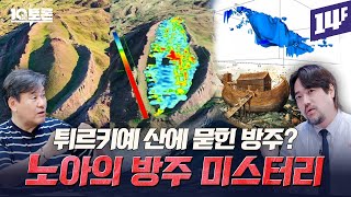 산에 묻힌 방주의 흔적과 전 세계에 퍼진 대홍수 신화… 노아의 방주 미스터리박현도X곽민수ㅣ10분토론  14F [upl. by Reivad]