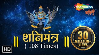 SHANI MANTRA by Suresh Wadkar  108 times with Meaning  शनि मंत्र  Shemaroo Bhakti [upl. by Malvin167]