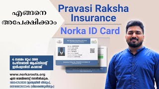 Norka ID Card  പ്രവാസി രക്ഷാ ഇൻഷുറൻസ്  വളരെ എളുപ്പം അപേക്ഷിക്കാം [upl. by Enaz957]