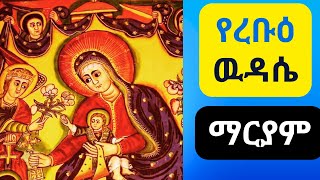 የረቡዕ ውዳሴ ማርያም I Wudase Mariam Wednesday I Ethiopian Orthodox Tewahedo [upl. by Omoj]