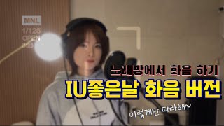 🔥아이유 좋은날 3단 고음 화음으로 하면 🔥 [upl. by Royden]