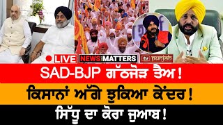 ਪਲਟੀ ਬਾਜ਼ੀ SADBJP ਕੱਠੇ ਝੁਕਿਆ ਕੇਂਦਰ NEWS THAT MATTERS [upl. by Nosreip]