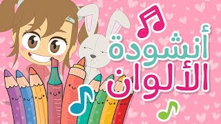 أنشودة الألوان للأطفال  أناشيد الروضة للأطفال  تعلم الألوان باللغة العربية مع ليلى [upl. by Rafaj]