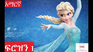 ፍሮዝን 1ቀጣዩ የፍሮዝን እጣ ፋንታfrozen 1Amharic Fairy tales  አዲስ ተረት ተረት ጣፋጭ ተረት ተረት teret teret ተረት ተረት [upl. by Renado253]