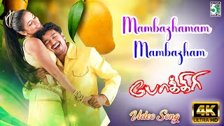 Mambazhamam Mambazham Video Song  Pokkiri  Vijay  Asin  Manisharma  Prabhu Deva  Vadivelu [upl. by Wilterdink220]