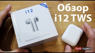 Обзор на наушники i12 TWS и сравнение с Airpods [upl. by Sicard]