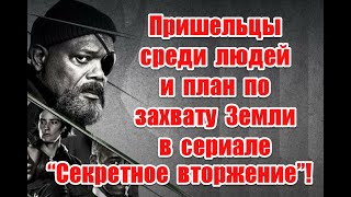 Пришельцы среди людей и план по захвату Земли в сериале от Marvel “Секретное вторжение” 2023 [upl. by Feldman]