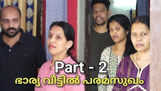 Part 2  ഭാര്യ വീട്ടില്‍ ഭർത്താവ് താമസത്തിന് വന്നാൽ [upl. by Vern]