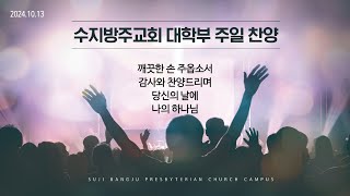 수지방주교회 대학부 찬양팀 깨끗한 손 주옵소서  당신의 날에  감사와 찬양드리며  나의 하나님 [upl. by Kosey294]