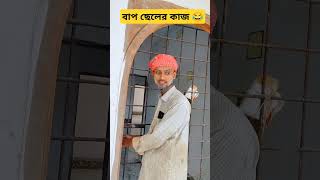 Baba ami gim korbo funny shorts viralvideo comedy [upl. by Nade8]