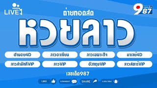 🔴Live ลาววันนี้ เฉพาะกิจอาเซียนลาวVIPลาวสามัคคีVIPสตาร์VIPฮานอย4DอังกฤษVIP วันที่ 31102567 [upl. by Ilyssa]