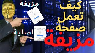 Phishing  هجوم التصيد  عمل صفحة مزيفة للاختراق [upl. by Eisus]