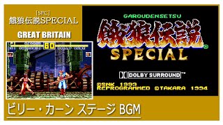 SFC 餓狼伝説SPECIAL  ビリー・カーン ステージ BGM [upl. by Cohn]