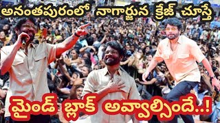 Nagarjuna Hulchal in Anantapurఅనంతలో హీరో అక్కినేని నాగార్జున సందడిఅమ్మాయిల క్రేజ్ చూస్తే [upl. by Marilyn]