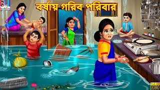 Borshay gorib poribar  Bangla Story  Bangla Stories  Bengali Golpo  Bengali Cartoon  Bengali [upl. by Snow]