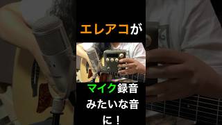 エレアコをマイク録音風の音に！VOICEPRINT DI！！切り抜き [upl. by Hnib49]