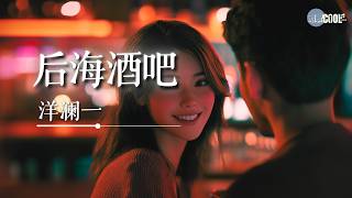 洋澜一  后海酒吧「夜深时候我来到酒吧 遇到了美丽的她」【🎧AI高质音乐  拼音歌词 PinyinEng Lyrics】 [upl. by Ecinna717]