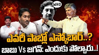 Who is Pablo Escobar ఎవరీ పాబ్లో ఎస్కోబార్ బాబు Vs జగన్ ఎందుకు పోల్చారు  Srinivas Life Book [upl. by Gae]