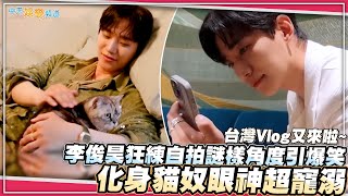 【撩星聞】台灣Vlog又來啦 李俊昊狂練自拍謎樣角度引爆笑 化身貓奴眼神超寵溺 [upl. by Alessandra85]