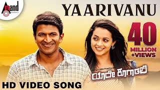 Yaare Koogaadali  Yaarivanu  Puneeth Rajkumar  Bhavana Menon  Kannada New Songs [upl. by Aisatal]