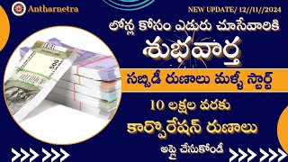 subsidy loans news 2024సబ్సిడీ రుణాల పథకం మళ్ళీ ప్రారంభం10 లక్షల వరకు లోన్లు అప్లై చేసుకోండి [upl. by Iidnarb]