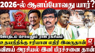 Vijay Vs Udhayanidhi  2026ல் நாட்டை ஆளப்போவது யாரு😲ஜோதிடம் சொல்லும் ரகசியம்  Astrologer Gandhi [upl. by Ilario]