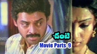 Chanti Movie Parts 912  Daggubati Venkatesh Meena  Ganesh Videos [upl. by Calhoun186]