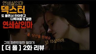 2화 리뷰 연쇄살인마 폴의 파란만장한 일대기 [upl. by Cousin]