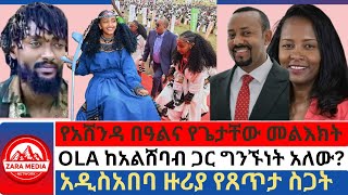 zaramedia  የአሸንዳ በዓልና የጌታቸው መልእክት OLA ከአልሸባብ ጋር ግንኙነት አለውአዲስአበባ ዙሪያ የጸጥታ ስጋት 08212024 [upl. by Stefano]