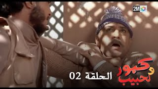 كبور و الحبيب  Kabour et Lahbib  الحلقة  Episode 2 [upl. by Bubb783]