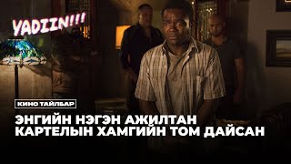 ЭНГИЙН НЭГЭН АЖИЛТАН КАРТЕЛЫН ХАМГИЙН ТОМ ДАЙСАН БОЛСОН НЬ  КИНО ТАЙЛБАР [upl. by Alleiram565]