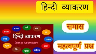 सम्पूर्ण समाससमास के प्रकारसमास के महत्वपूर्णप्रश्नhindi samassamas ke parkarpractice set [upl. by Ianteen]