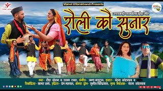 रौली कौ सुनार  Rauli Kau Sunar  Deepa Chauhan amp Uttam Rawat  New Uttarakhandi Song 2024 [upl. by Ahc]