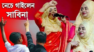 Sabina Dewan New Song2021 নাচে গানে মঞ্চ মাতালেন সাবিনা  সাবিনা দেওয়ান ২০২১ [upl. by Meit]