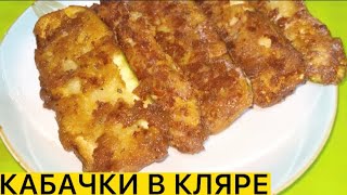 ТЕПЕРЬ КАБАЧКИ ГОТОВЛЮ ТОЛЬКО ТАК Кабачки в кляре рецепт с яйцом и сыром сочные и хрустящие [upl. by Karlow]