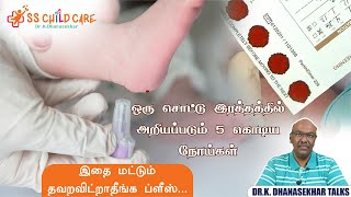 Newborn Screening Test in Tamil  பச்சிளம் குழந்தை நோய் கண்டறிதல் சோதனை எதற்காக  Dr K Dhanasekhar [upl. by Imuy]