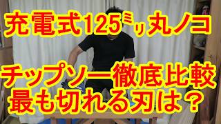 丸ノコ125mmのチップソーおすすめを比較！1番切れるのは？カミヤ木工のDIY家具教室 [upl. by Alrep]