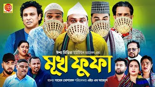 Muko Fufa মূখ ফোফা Kotai Miar Comedy Natok 2024 [upl. by Stormie]