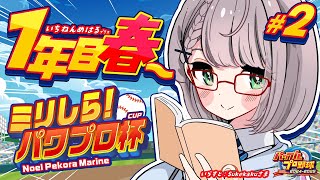 2【ミリしらパワプロ杯】初めてのパワプロ⚾地元の大分！育成開始だ～～～🔥【白銀ノエルホロライブ】 [upl. by Eissac]