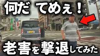 【ドラレコ】車から降りてくる老害を撃退する唯一の方法／吹っ飛ぶホイール、凶器と化す／あおり運転トラックが覆面に捕まる瞬間 [upl. by Ydualc]