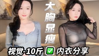 大胸天选秋冬内衣！显瘦10斤无钢圈舒适承托 [upl. by Aderb]