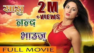 New Nepali Movie  quotSasu Nanda Bhaujuquot Full Movie  New Nepali Movie 2017  Garima Panta [upl. by Aener]