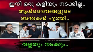 ആൾദൈവങ്ങളുടെ അന്തകൻ എത്തി Ft tricksbyfazilbasheer5622 Fazil Basheer [upl. by Enomyar]