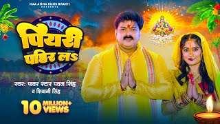 Video  पियरी पहिर लऽ  Pawan Singh Shivani Singh  Piyari Pahir La  Bhojpuri Chhath Geet 2023 [upl. by Hyde]