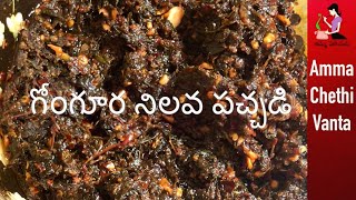 సంవత్సరం పాటు నిల్వ ఉండే గోంగూర పచ్చడిGongura Nilava PachadiHow To Make Gongura Pickle In Telugu [upl. by Dyann]