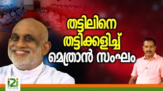 Syro Malabar Sabhaതട്ടിലിനെ തട്ടിക്കളിച്ച് മെത്രാൻ സംഘംi2inews [upl. by Fax]